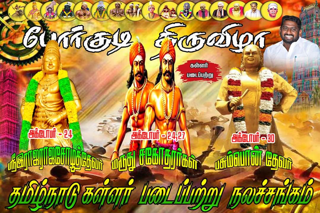 KPPITWing's tweet photo. முக்குலத்தோரின் முப்பெரும் விழா...💥

ஶ்ரீகள்ளச்சோழன் சதயவிழா...🐅🚩
பசும்பொன் முத்துராமலிங்க தேவர் குருபூஜை...🎏🚩
மாமன்னர் மருதுபாண்டியர் குருபூஜை...🙏🏾
   கள்ளர்படை{ப்}பற்று‌...🐅🎏🚩 https://t.co/X1kCD17gI8