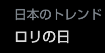 Ray_JxH's tweet photo. 今日はロリの日ということで
とても良いロリを昼間に眼福させてもらいました(言い方) https://t.co/uie8KzQGFz