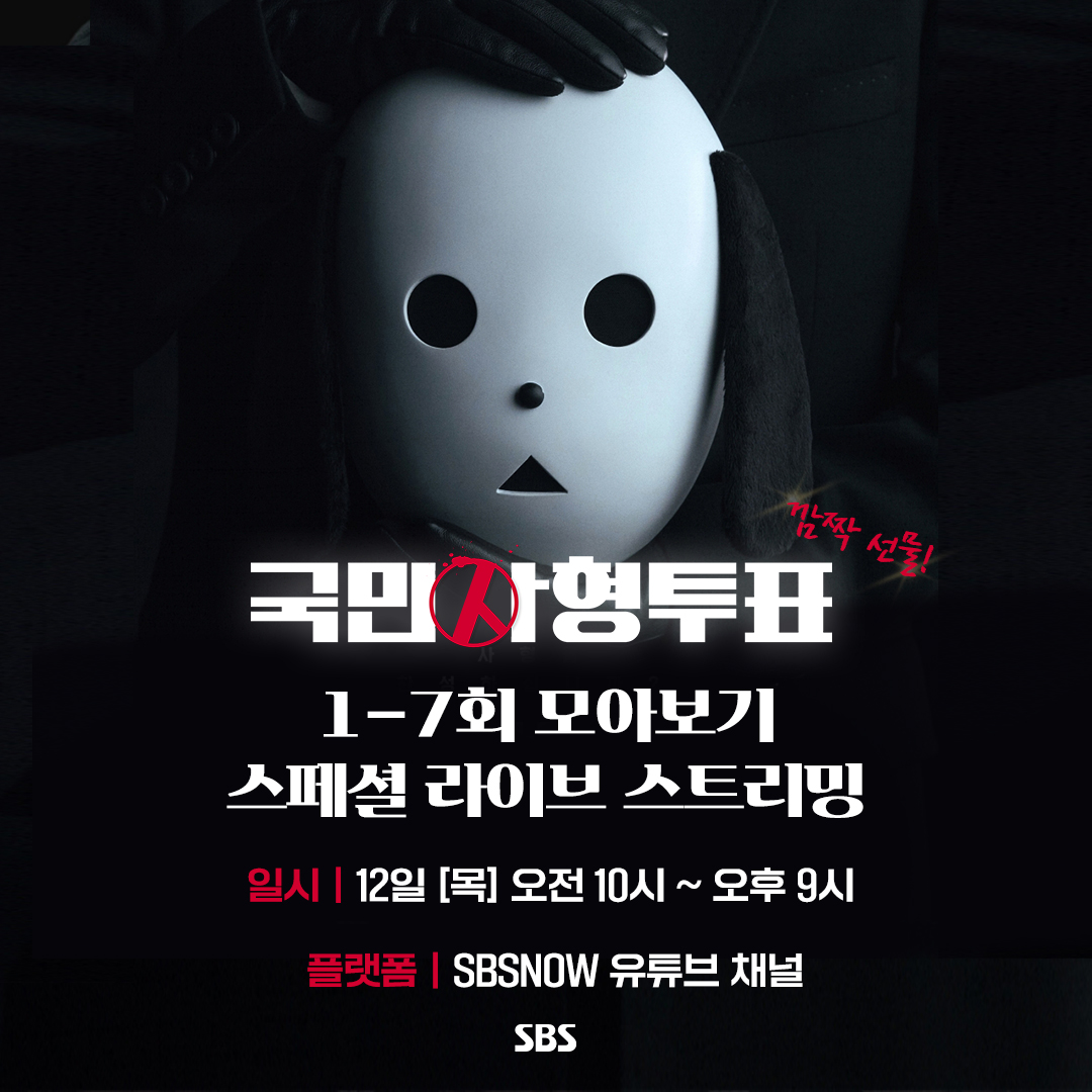SBSNOW's tweet photo. 1-7회 몰아보기 스페셜 라이브가
SBSNOW 공식 유튜브에서 진행됩니다!🎁

시청 기간
☞ 10월 12일 [목] 오전 10시~오후 9시

SBS 목요드라마 <국민사형투표>
☞ [목] 밤 9시

#SBS목요드라마 #국민사형투표
#TheKillingVote #국사투요약
#국사투스페셜라이브스트리밍
#박해진 #박성웅 #임지연 https://t.co/MqANKsCAp9