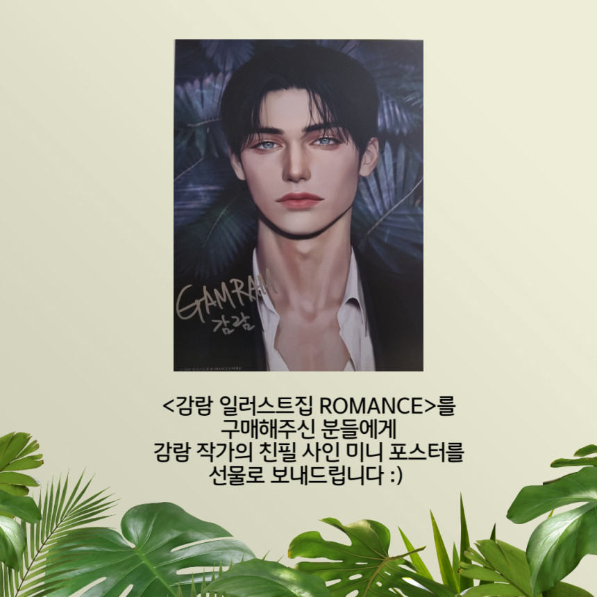 테라코타출판사 스마트 스토어에서 <ROMANCE>를 구매하는 독자분들께 사인 포스터를 증정하는 중입니다😊
▶smartstore.naver.com/terracotta_book