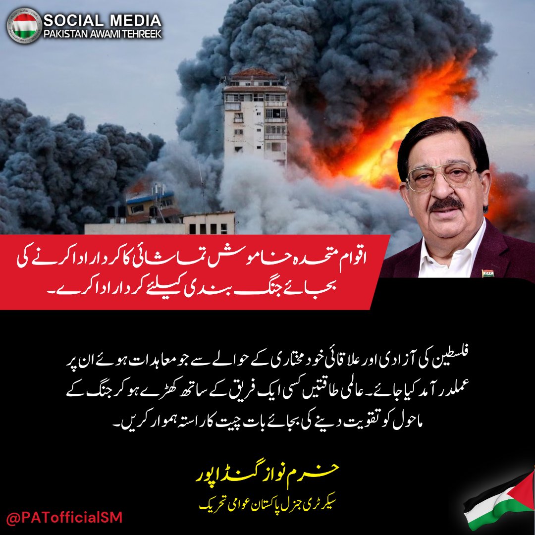 اقوام متحدہ کی قراردادوں، عالمی معاہدات پر عمل درآمد نہ ہونے سے مشرق وسطیٰ پر جنگ کے بادل منڈلا رہے ہیں۔ فلسطین کی آزادی و علاقائی خودمختاری کے حوالے سے جو معاہدات ہوئے ان پر عملدرآمد کیا جائے۔
#غزة_الآن #غزة_تحت_القصف
#PalestineUnderAttack #GazaUnderAttack #Gaza #FreePalastine