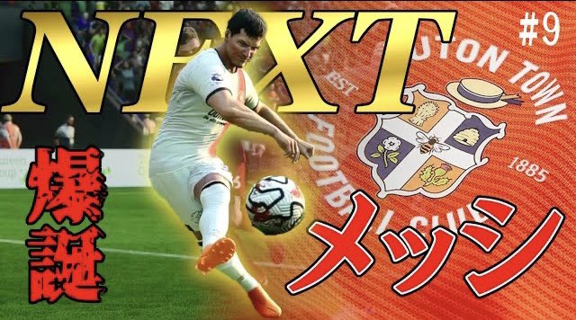本日の動画！

【FC24】神の子の再来か？世界最高のサッカー選手、メッシの後継者爆誕。メッシと同じ栄光を手にすることが出来るか!? FC24 キャリアモード ルートンタウン＃9

#FC24
#キャリアモード
youtu.be/526lUDpGbPo