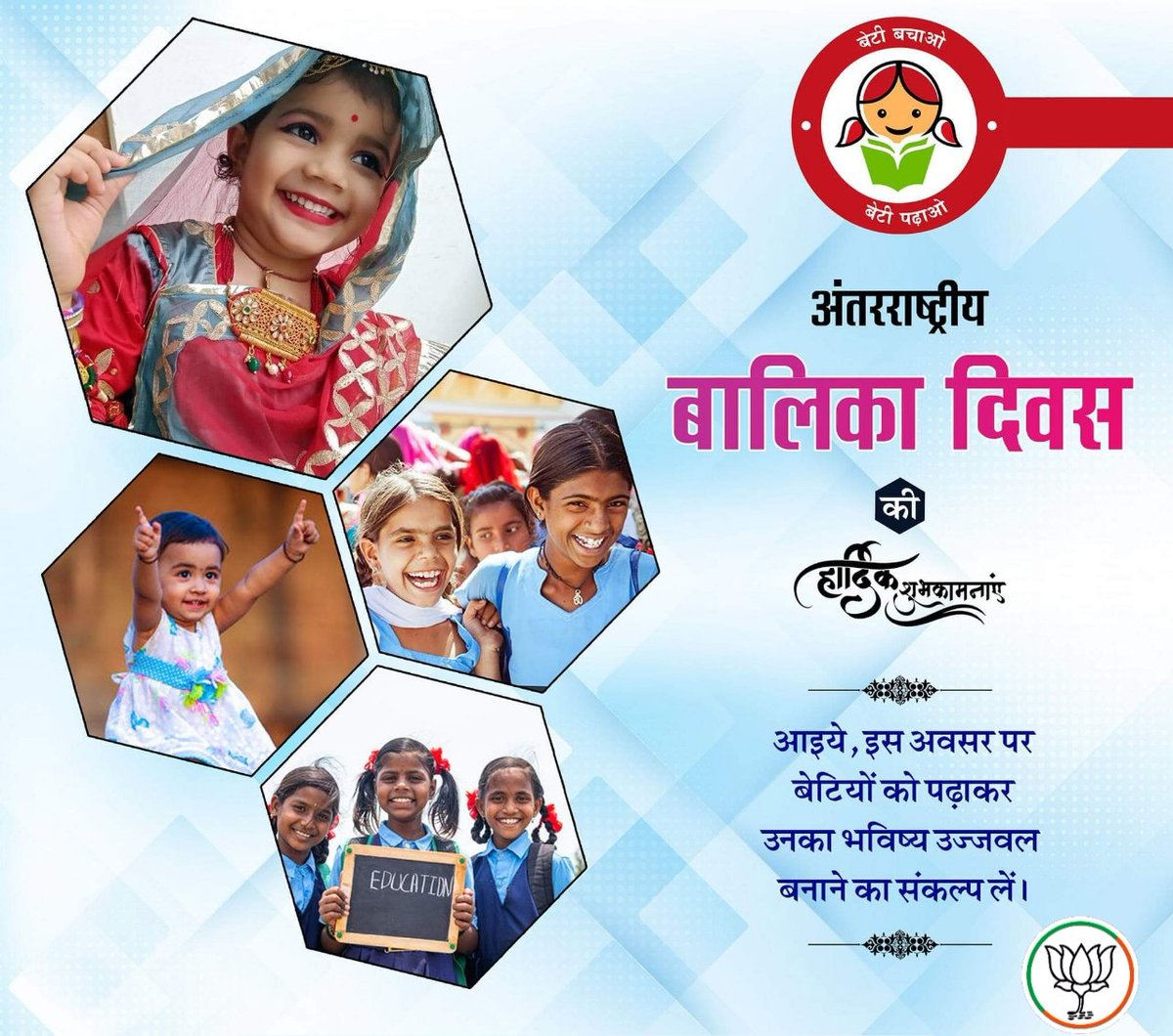मातृशक्ति को बाल्यावस्था से ही संबल देने, उनके विकास की योजनाओं पर कार्य करने के दिवस के रूप में प्रारंभ हुए अंतरराष्ट्रीय बालिका दिवस पर देश और प्रदेश की सभी बेटियों को प्यार और दुलार।
#antarrashtriybalikadivas