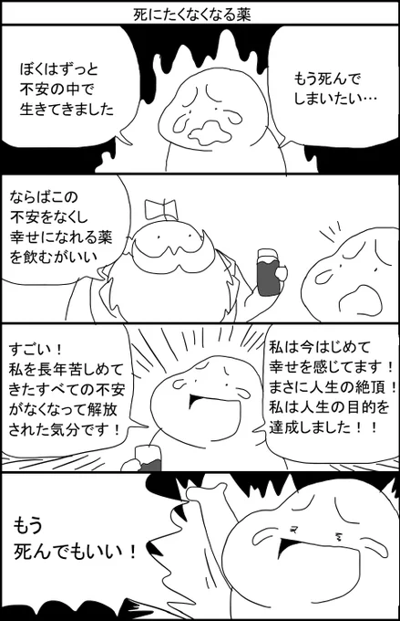 死にたくなくなる薬