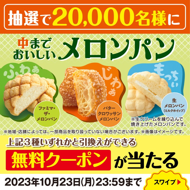 famima_now's tweet photo. 🆕新登場記念
抽選で2万名様に！
メロンパン3種の「無料クーポン」当たるキャンペーン🎁

🍞参加方法🍞
1️⃣@famima_nowをフォロー
2️⃣この投稿をリポスト(RT)
3️⃣👇ココから抽選に参加
https://t.co/HrC4VxvHIv
10/23(月)23:59まで

当選したら #ファミマのメロンパン で報告とたべた感想をリプしてね♪