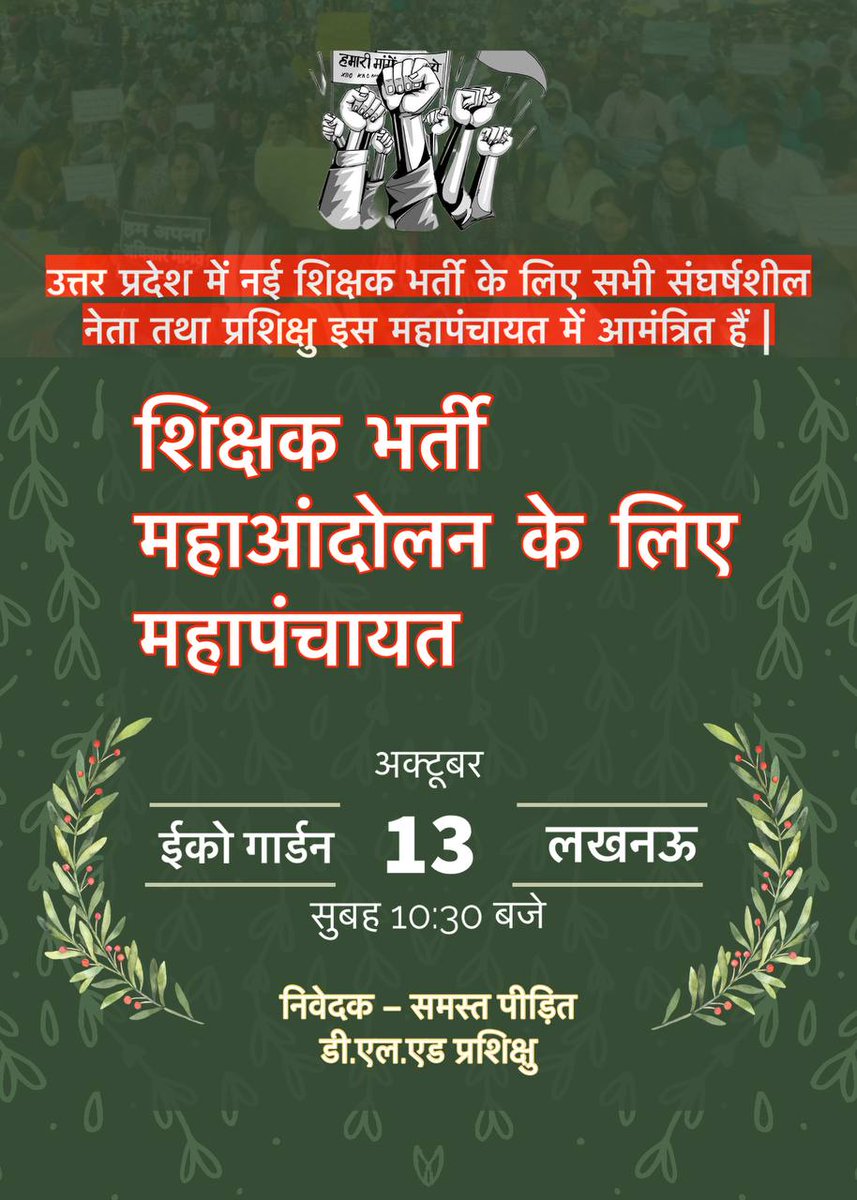 NeeteshDELED19's tweet photo. #शिक्षकभर्ती_महापंचायत
उत्तरप्रदेश में नई प्राथमिक #शिक्षकभर्ती के आगामी संघर्ष के लिए #महापंचायत का आयोजन किया जा रहा है,पूरे प्रदेश के सक्रिय DELED प्रशिक्षु एवं नेताओ से निवेदन है शामिल होइए आपकी उपस्थित अनिवार्य है🙏दिनांक- 13 अक्टूबर 
स्थान- लखनऊ इकोगार्डन 

@NeeteshDELED19 https://t.co/O8BAlGVo1N