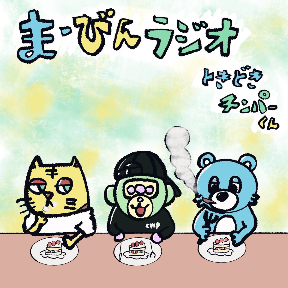 今日の22時キンキガールズが乗っ取りに？！🙊🐻🐯 #まーびんラジオときどきチンパーくん