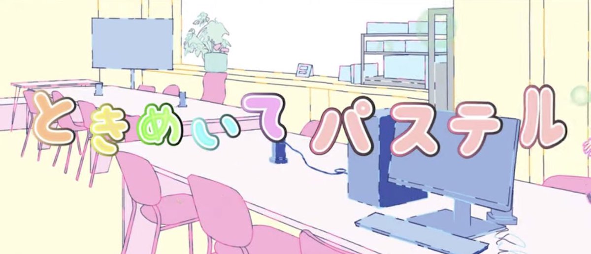 アニメちいかわが障害者事業所で制作されているのがニュースになっていました。
実は「ときめいてパステル」の制作も障害者事業所が関わっています✨️
イラストや編集は障害当事者や支援員が手がけています☺️
めちゃめちゃクオリティ高いのでまだ見てない人は是非見てね❕
https://t.co/k2nI8ujvoe 