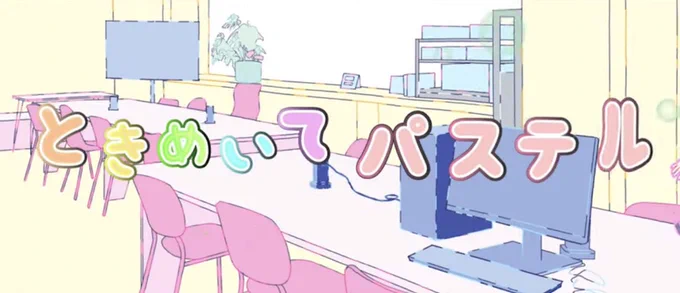 アニメちいかわが障害者事業所で制作されているのがニュースになっていました。
実は「ときめいてパステル」の制作も障害者事業所が関わっています✨️
イラストや編集は障害当事者や支援員が手がけています☺️
めちゃめちゃクオリティ高いのでまだ見てない人は是非見てね❕
https://t.co/k2nI8ujvoe 