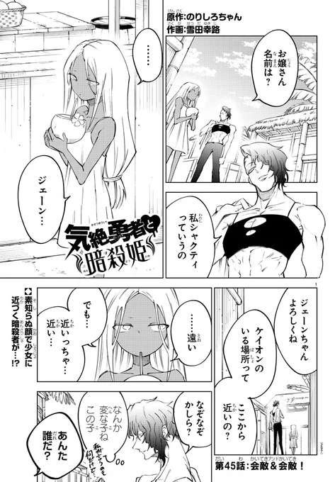 明日発売の週チャン46号に『#気絶勇者』第45話「会敵&会敵!」が掲載!! 

神扉師ケイオンを狙う暗殺チームのリーダー、シャクティは現地の村人にケイオンの居場所を案内させようと密かに動いており…。

最新単行本第3巻は大好評発売中🎉 