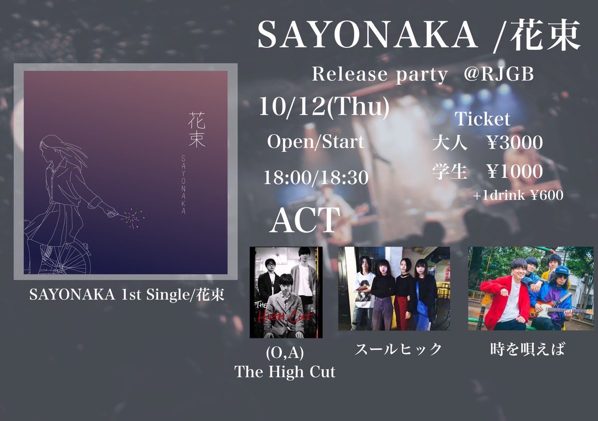 Toki_Utaeba's tweet photo. 🍁明日のライブ🍁

2023年10月12日(木) 
@吉祥寺ROCK JOINT GB

『SAYONAKA/花束Release party』

w/
時を唄えば
SAYONAKA
スールヒック
(O.A)The High Cut

SAYONAKAのリリースパーティーを盛り上げにいきます🔥
時を唄えばの出番は、19:45から！

🎫はこちら→https://t.co/MWUSJ53X1r https://t.co/vBrMdayQYO