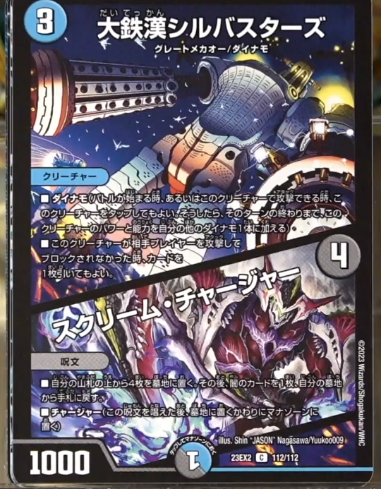 デュエルマスターズ】新カード《大鉄漢シルバスターズ／スクリーム