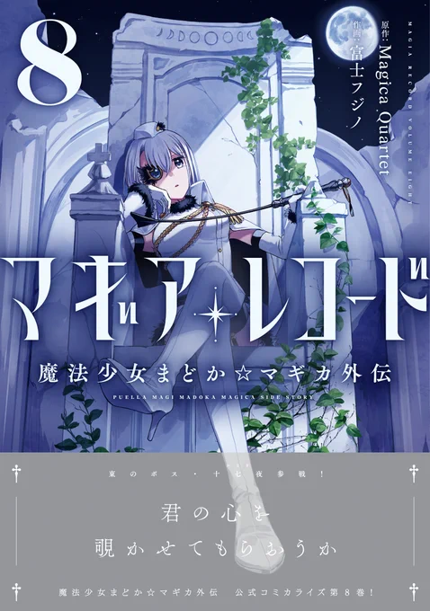 \\\ 本 日 発 売 ! ///

『マギアレコード 魔法少女まどか☆マギカ外伝』
第8巻は、本日発売🌙!

表紙のクールビューティ"和泉十七夜(いずみかなぎ)"は
皆の恐れる東のボスでもあり、
メイド喫茶で働くなぎたんでもある…!?
真相は、是非単行本8巻で!
#マギレコ #魔法少女まどかマギカ 