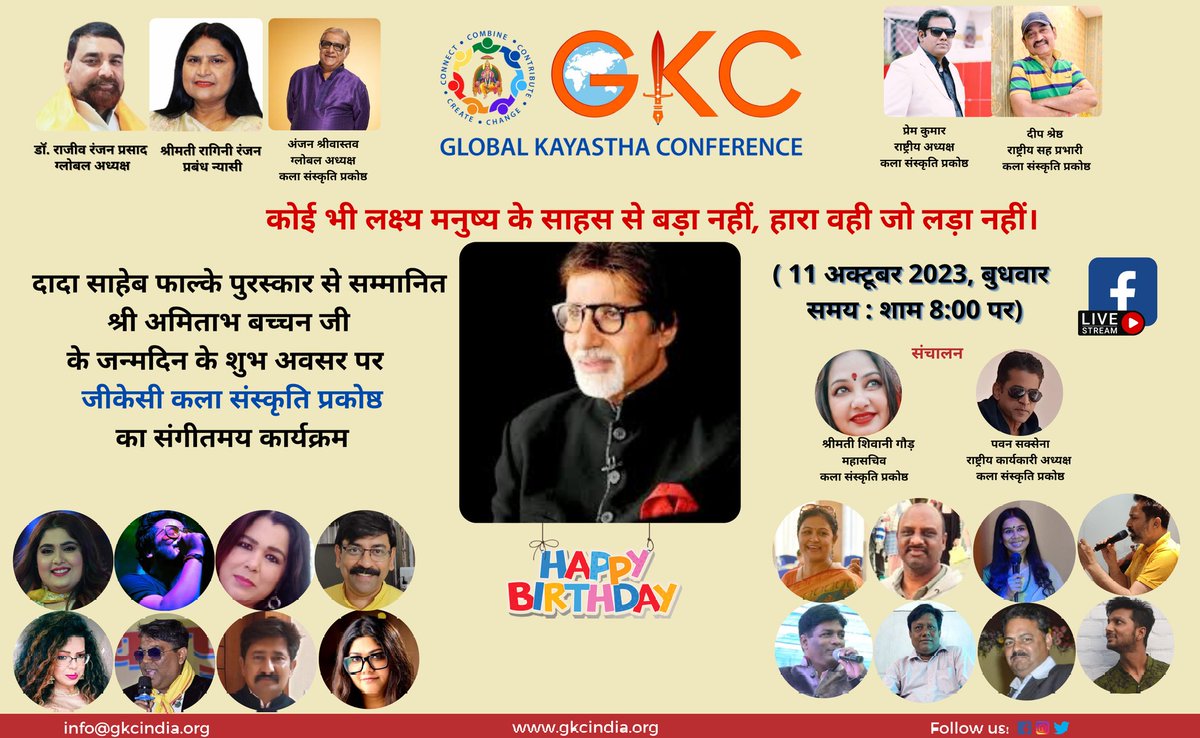 Kayastha Saurabh Srivastava (@kayasthasaurab1) on Twitter photo कला-संस्कृति की समृद्ध विरासत संजाये ग्लोबल कायस्थ कॉन्फ्रेंस कला-संस्कृति प्रकोष्ठ भारतीय सिनेमा के इतिहास में अपने अभिनय के द्वारा अमिट छाप छोड़ने वाले सदी के महानायक, कायस्थ रत्न अमिताभ बच्चन के जन्मदिन 11 अक्टूबर को संगीतमध्य संध्या का आयोजन करने जा रहा है।
<a href="/SrBachchan/">Amitabh Bachchan</a> Sir. कला-संस्कृति की समृद्ध विरासत संजाये ग्लोबल कायस्थ कॉन्फ्रेंस कला-संस्कृति प्रकोष्ठ भारतीय सिनेमा के इतिहास में अपने अभिनय के द्वारा अमिट छाप छोड़ने वाले सदी के महानायक, कायस्थ रत्न अमिताभ बच्चन के जन्मदिन 11 अक्टूबर को संगीतमध्य संध्या का आयोजन करने जा रहा है।
<a href="/SrBachchan/">Amitabh Bachchan</a> Sir.