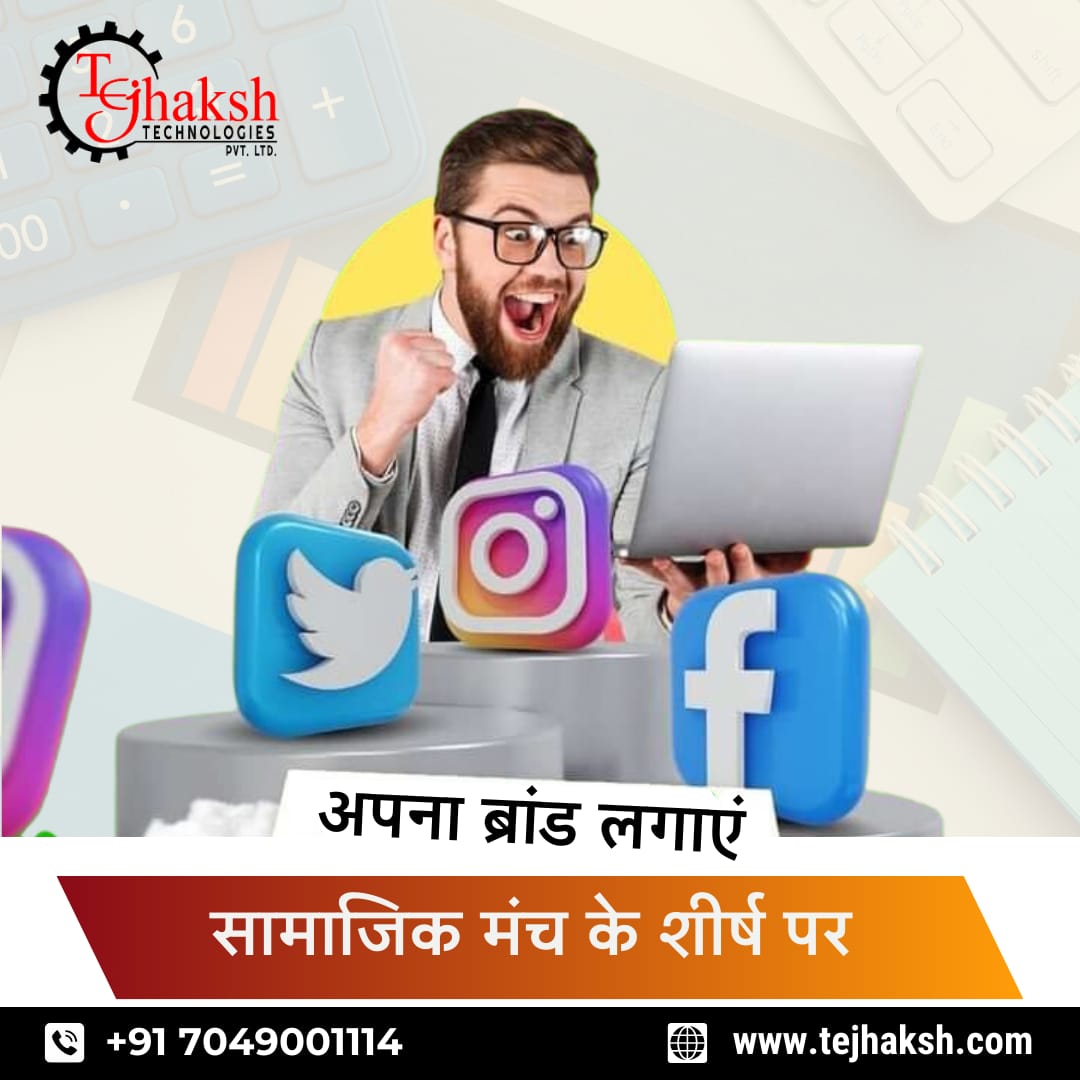 अपना ब्रांड लगाएं सामाजिक मंच के शीर्ष पर।
👇👇👇
आप भी सर्विसेज के लिए संपर्क करें:
☎: +91-7049001114
🌐: tejhaksh.com
•
•
#seo #onlinepromotion #onlinebusinesspromotion #marketingdigital #digitalmarketing #digitalnetworkmarketing #digitalmediamarketing