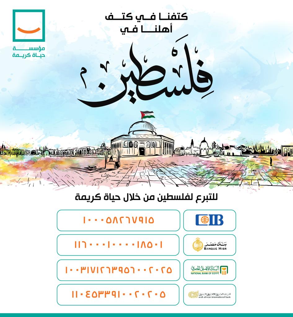 _Tfa2oL_'s tweet photo. #على_سبيل_التفاؤل ف حياة كريمة
عملت مبادرة لدعم أخواتنا في فلسطين🇵🇸❤️
وأعلنت عن فتح حسابات بنكية لجمع تبرعات هيتم بيها توفير المساعدات الانسانية والموارد وإرسالها لفلسطين عبر معبر رفح🇪🇬❤️
كتفنا في كتف أهلنا ❤️🇪🇬🇵🇸💪🏻
#طوفان_الاقصى_ #غزة_تحت_القصف #فلسطين_المحتلة https://t.co/wMo1nhPA75
