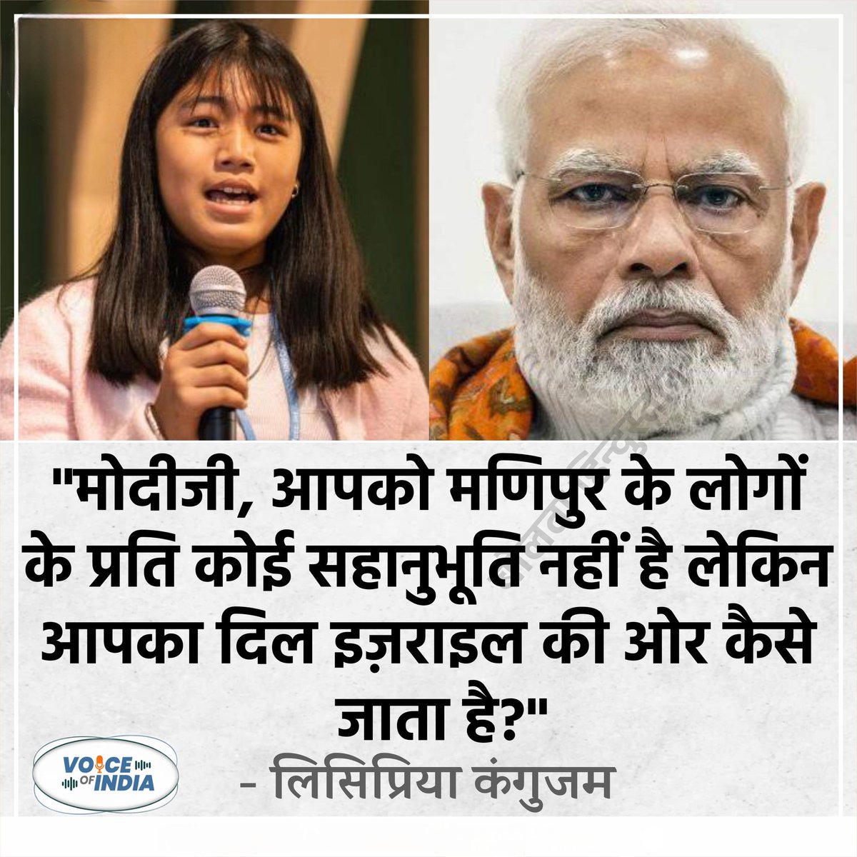 VoiceOfIndiaaa's tweet photo. 'मोदीजी, मणिपुर को छोड़कर आपका दिल इज़राइल की ओर कैसे जाता है?' : लिसिप्रिया कंगुजम https://t.co/NScCG0Q1qO