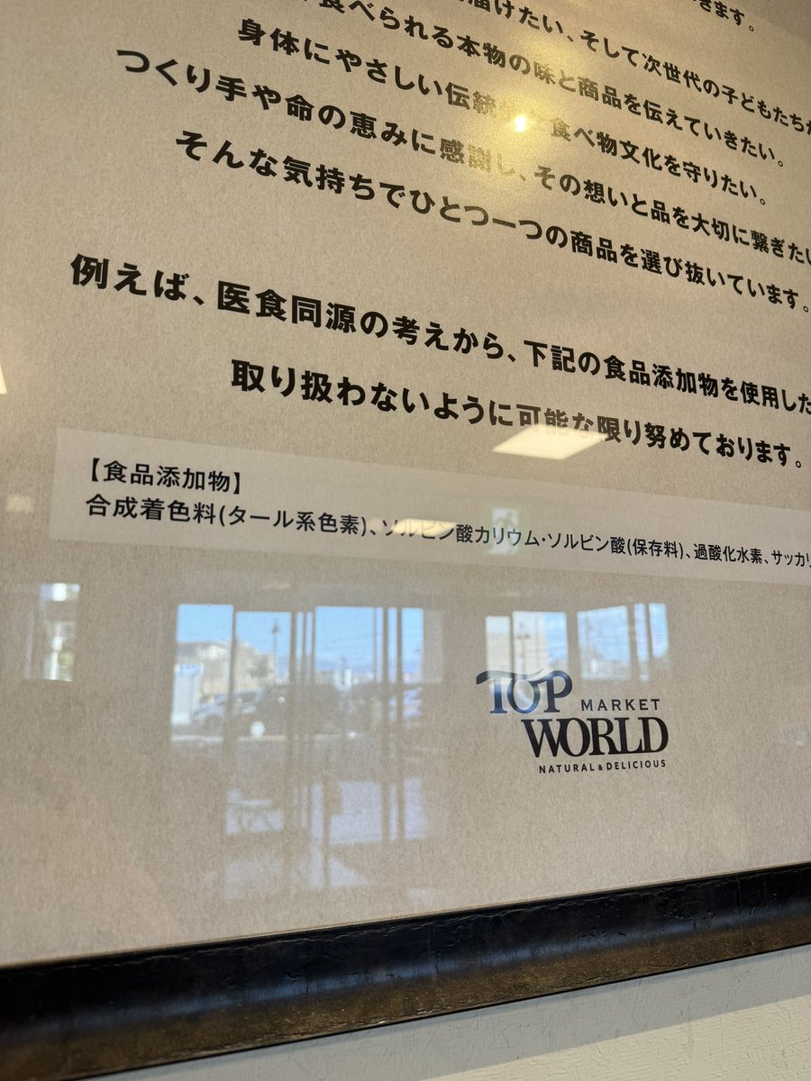 無添加とかオーガニックなんて絶対無理。
売ってないし、そんなの好きな人は一部でしょ？

って思う人が多いと思うんだけど
大阪の北部には普通のスーパーで普通に無添加食品が売ってるんです。

それがトップワールド。

国産で添加物に頼らない食品も売られてる。