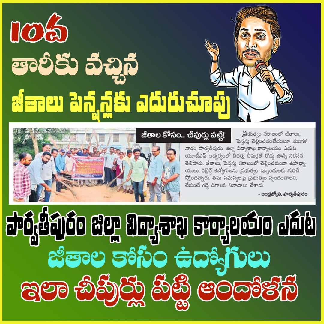 aptsnv_official's tweet photo. పార్వతిపురంలో 10వ తారీకు వచ్చిన జీతాలు పెన్షన్లకు ఎదురుచూపు చూస్తున్న ఉద్యోగులు..
 #JaganLosingIn2024 
#ByeByeJaganIn2024 
#PsychoPovaliCycleRavali 
#JaganPaniAyipoyindhi
 #JaganFailedCM 
#PsychoJagan 
#IdhemKarmaManaRashtraniki https://t.co/hXyySF63v4