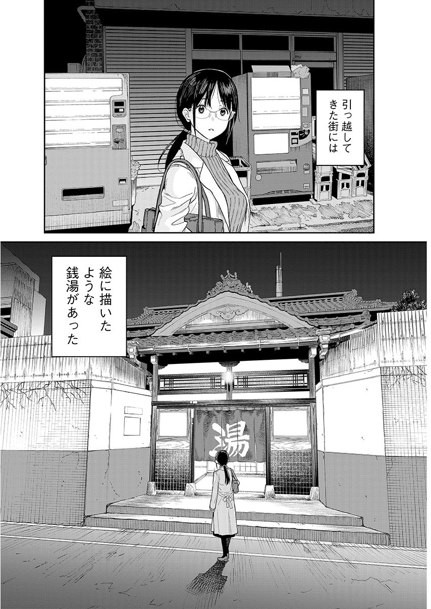 引っ越してきたばかりの街で銭湯をみつけた話（1/7）
#漫画が読めるハッシュタグ