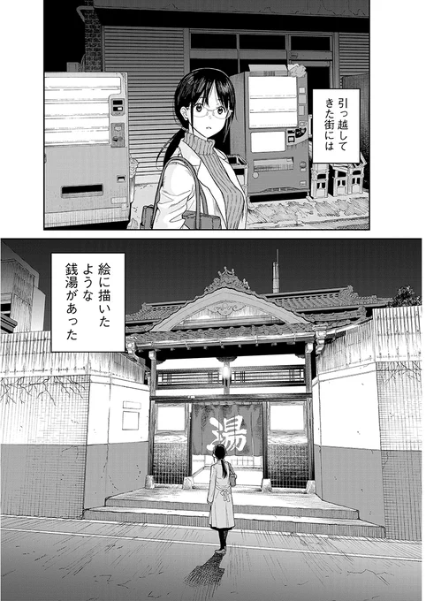 引っ越してきたばかりの街で銭湯をみつけた話(1/7) #漫画が読めるハッシュタグ