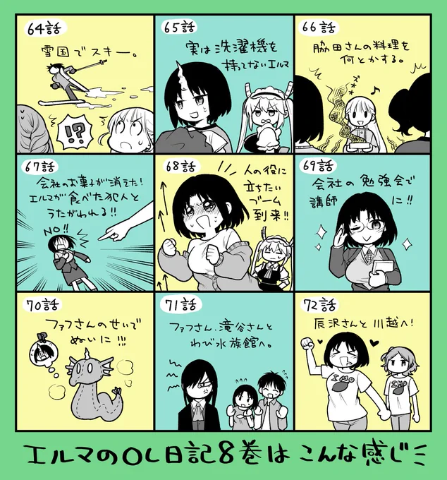明日「エルマのOL日記」8巻が発売になります! 内容はこんな感じ。気になるお話や好きなお話がありますように🐲✨✨