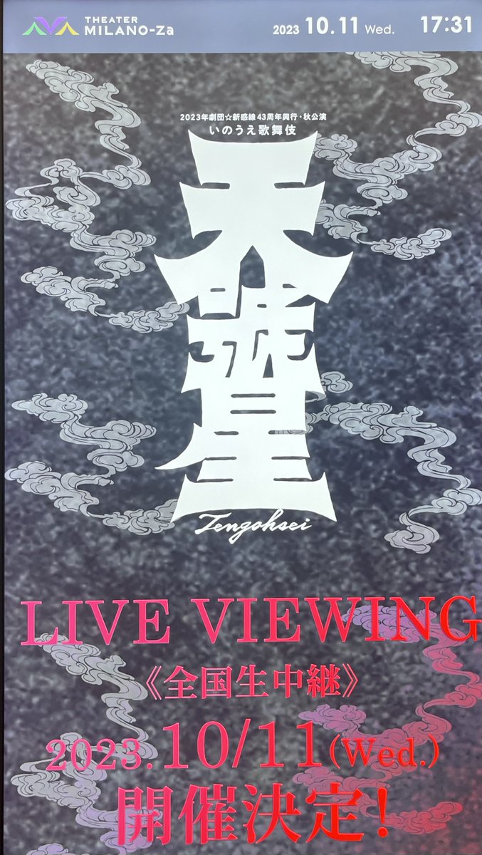 早乙女兄弟の殺陣で、見得で、まさかボロボロ泣くとは思わなかった...特に太一さんの演じ分けが凄すぎて、素晴らしすぎて震えました。

山本千尋さんの佇まい・凜とした美しさも、久保史緒里さんの可憐さも、高田聖子さんの存在も、古田さんが発する凄みも、とにかく全てが素晴らしかった...！
#天號星