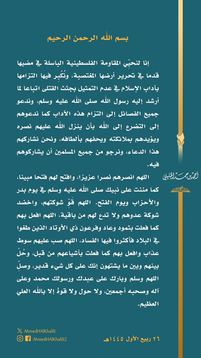 بيااان عاااجل:
سماحة الشيخ العلامة أحمد بن حمد الخليلي المفتي العام للسلطنة، يصدر بيان مؤازرة للمقاومة، ويخصص لهم دعاء ينبغي من كل أهل فلسطين ومن كل مسلم في مشارق الأرض ومغاربها أن يلزم هذا الدعاء بعد كل صلاة.  
#طوفان_الاقصى_
#غزة_الآن
#PalestineUnderAttack
<a href="/AhmedHAlKhalili/">أحمد بن حمد الخليلي</a>