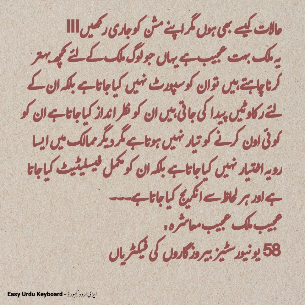 حالات کیسے بھی ہوں مگر اپنے مشن کو جاری رکھیں!!! 
یہ ملک بہت عجیب ہے یہاں جو لوگ ملک کے لیٸے کچھ بہتر کرنا چاہتے ہیں تو ان کو سپورٹ نہیں کیا جاتا ہے بلکہ ان کے لیٸے رکاوٹیں پیدا کی جاتی ہیں ان کو نظر انداز کیا جاتا ہے ان کو کوٸی اون کرنے کو تیار نہیں ہوتا