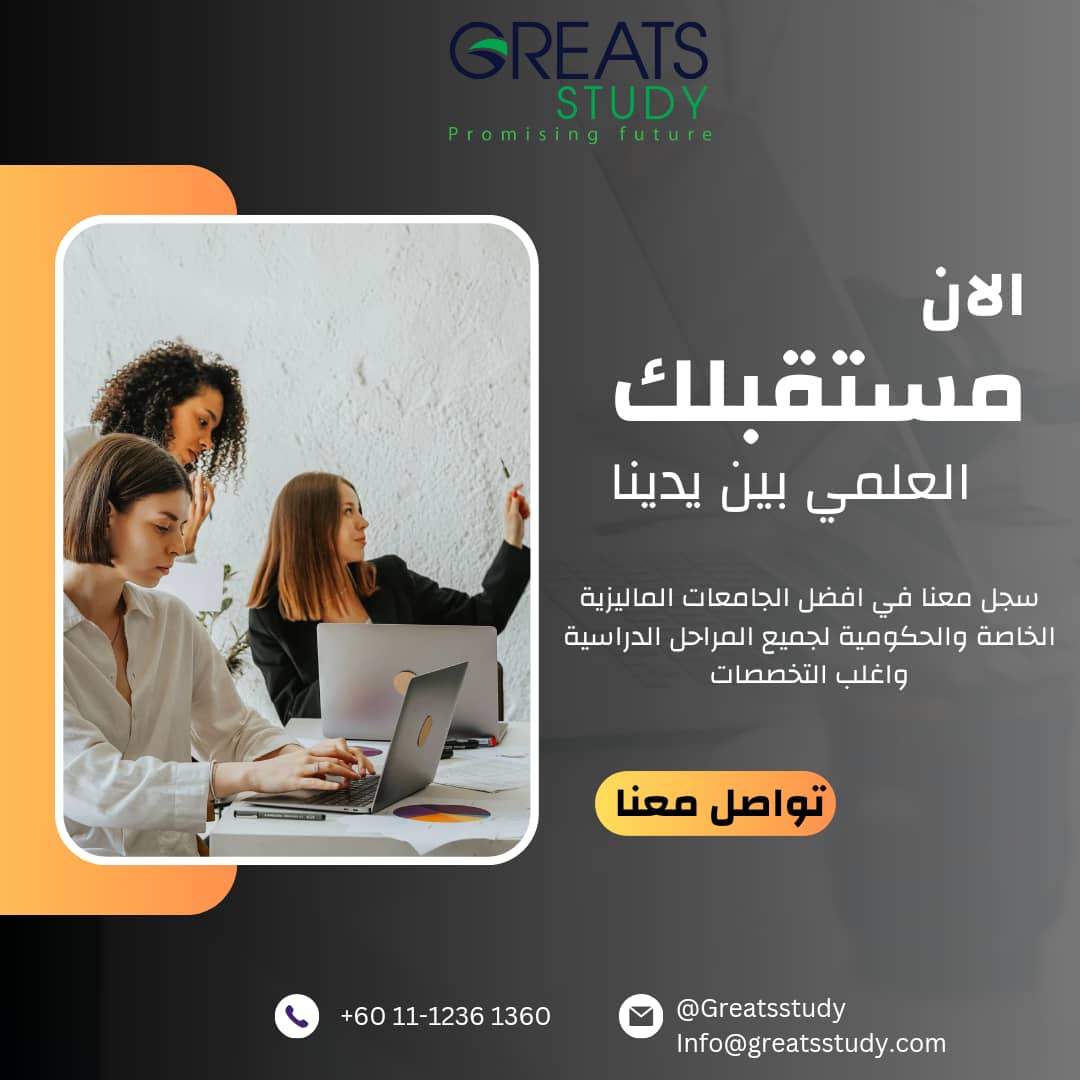 GreatsStudy's tweet photo. سجل معنا في أفضل الجامعات 
الخاصة والحكومية 
ولجميع المراحل الدراسية 
وجميع التخصصات 
كل ما يخطر في بالك نجد لك أفضل خيار 
لتحقق حلمك المستقبلي 
فقط تواصل معنا 
https://t.co/TmAEh1wOg3
+60 11-1236 1360 https://t.co/LLBxThJXeg