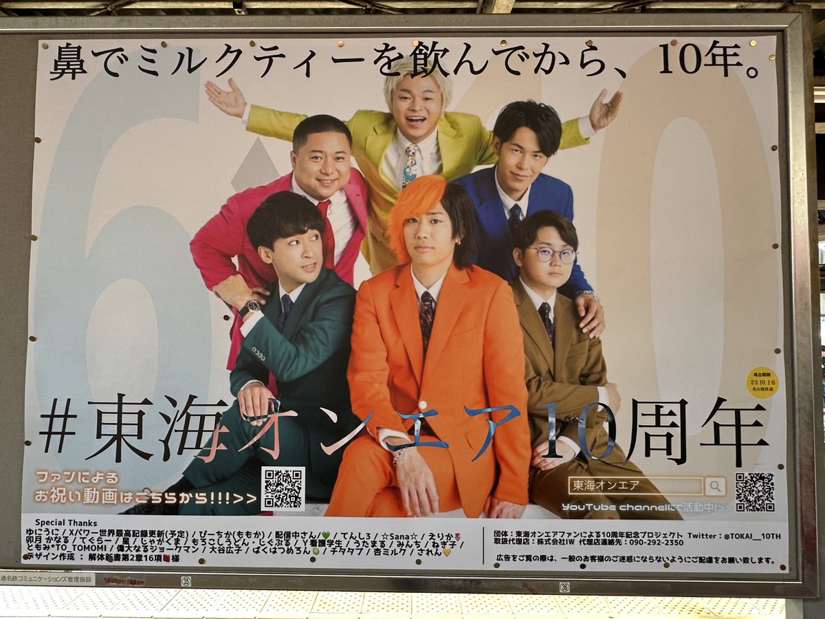 TOKAI__10th's tweet photo. 東海オンエア10周年おめでとうございます🙌🏻

名鉄東岡崎駅のお祝いポスター広告(10/15まで)
メッセージ動画
Instagram、Twitter広告(10/13まで)

ぜひ見てください〜🙌🏻🙌🏻

 #東海オンエア10周年だっちゅうねん 

https://t.co/gJJ662qhk0 https://t.co/0cKO7ImSPN