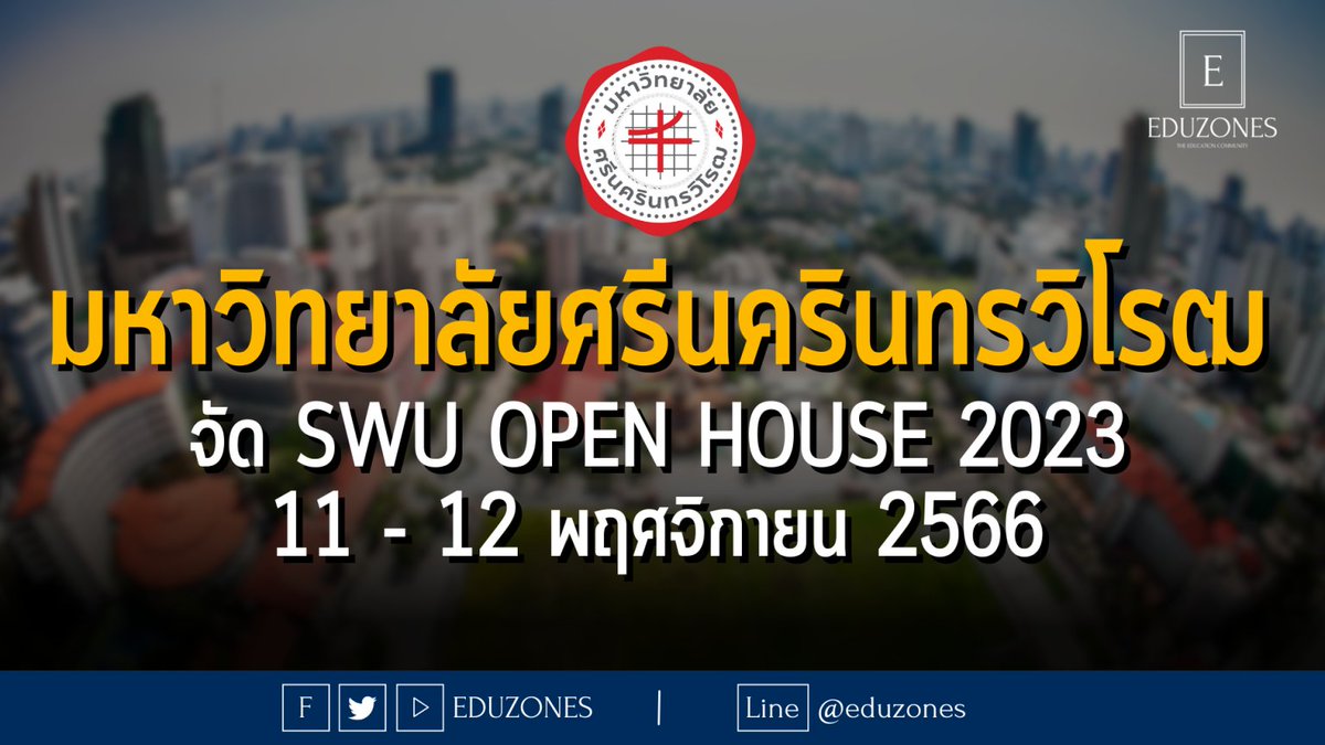 eduzones's tweet photo. มหาวิทยาลัยศรีนครินทรวิโรฒ จัด SWU OPEN HOUSE 2023 : 11 – 12 พฤศจิกายน 2566

อ��านที่ : https://t.co/d1CUirimi4 

#dek67 #TCAS67 #SWUOPENHOUSE #มศว https://t.co/G0URdkqfpX