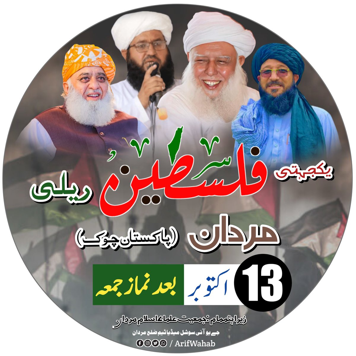 یکجہتی فلسطین ریلی مردان 
اسرائیلی جارحیت کے خلاف بروز جمعہ بعد نماز جمعہ 
ختم نبوت چوک (پاکستان چوک) میں یکجہتی فلسطین ریلی ہوگی 
سب مسلمانوں سے اپیل ہے کہ بھرپور شرکت کریں 

شعبہ نشرواشاعت : جمعیت علماء اسلام مردان