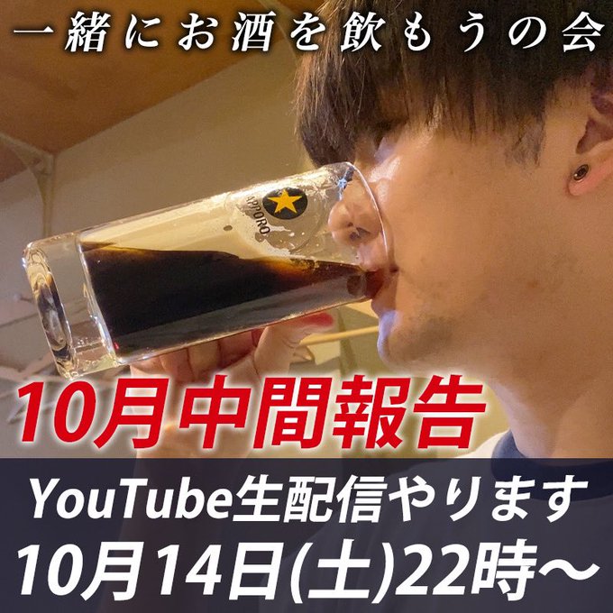 【10月14日22時からYouTube生配信】 一緒に酒飲みながら一万円企画を拝聴しましょう👀 あとちょっとした報告をします〜 https://t.co/oAGiiCBAIL https://t.co