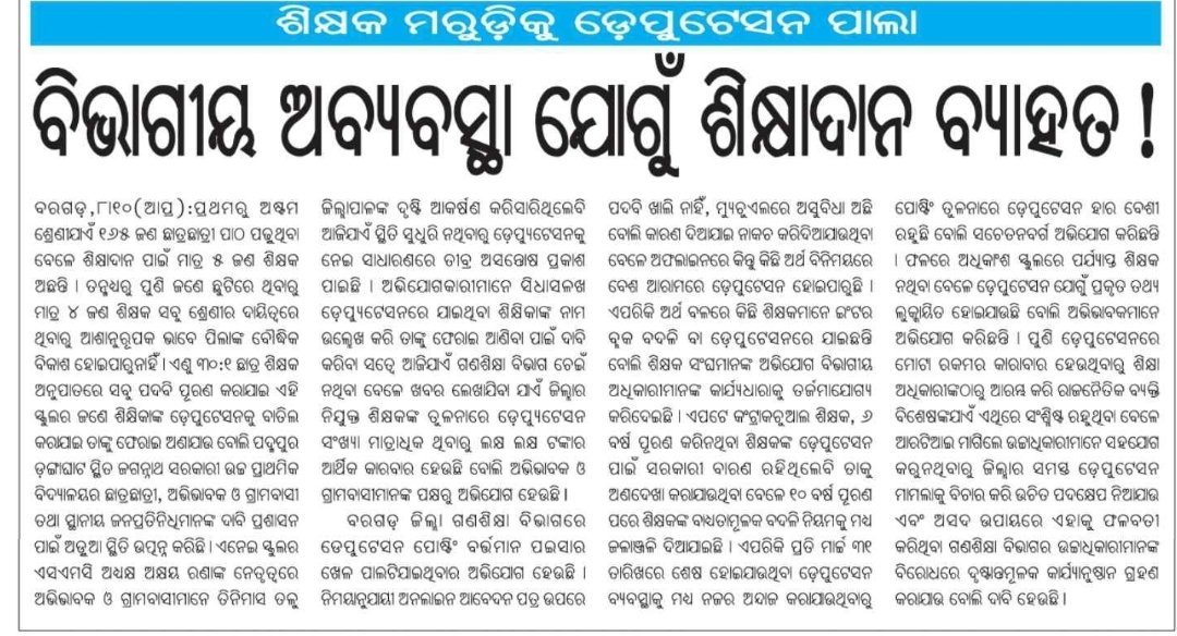 <a href="/PadampurSdm/">Sub-Collector & SDM, Padampur</a> <a href="/DMBargarh/">Collector & DM, Bargarh</a> <a href="/MoSarkar5T/">MoSarkar 5T</a> <a href="/OdishaVigilance/">Odisha Vigilance</a> <a href="/CMO_Odisha/">CMO Odisha</a> #no inquiry #no action #BEO Rajborasambar#Charpali PS #Jhngapali pS #Bagaijury UPS #LBS UGUPS #Singhanpur UGUPS#Bhenria Nodal #JhankarpaliUPS# Dublabahal ps#samarpali UgUps