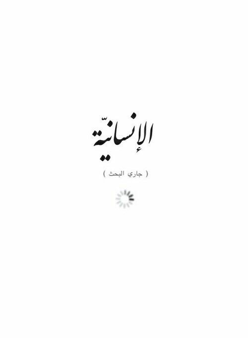 rajabergaoui's tweet photo. #يا_الله
Those who are merciful will be shown mercy by the Most Merciful, Blessed and Most High. Be merciful with those on Earth and God will be merciful with you
#Be_human
#Have_mercy https://t.co/lNIjpb7RYg