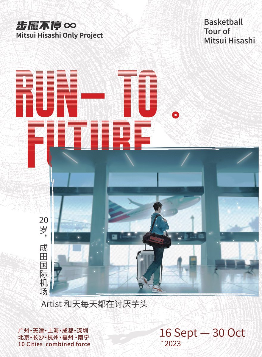 【RUN TO FUTURE】步履不停·三井寿only企划
画展·cafe·游园

♾️정대만 only 중국의 활동♾️
동인향 전시、테마카페、 가든파티

（30/45）画作公开，感谢和天每天都在讨厌芋头老师的支持！
#三井寿 #정대만