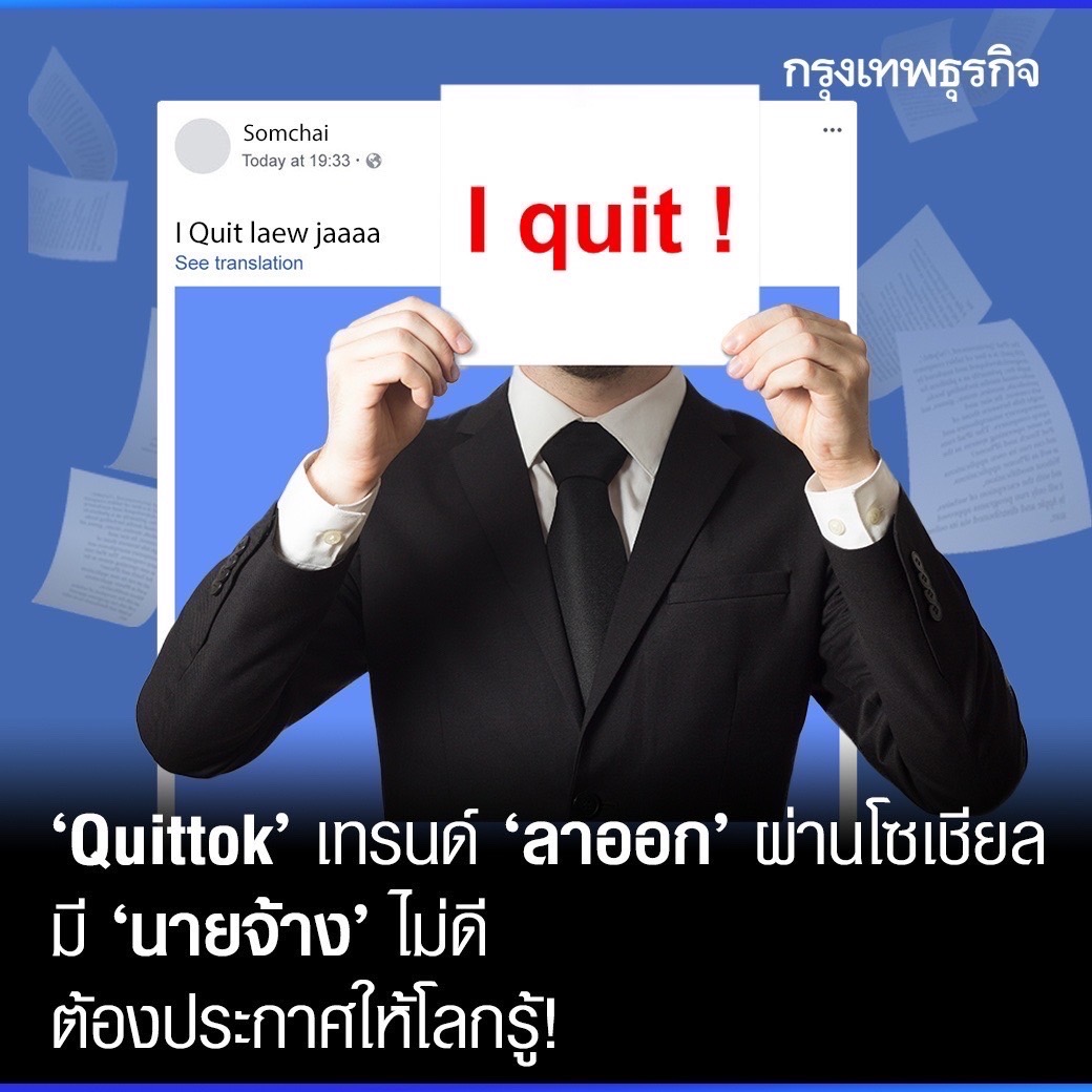 ktnewsonline's tweet photo. “Quittok” เทรนด์ #การลาออก ต้องประกาศให้โลกรู้ โพสต์วิดีโอลาออกของตนเองลงบนโซเชียล #เทรนด์ฮิต ของคนรุ่นใหม่ แต่ผู้เชี่ยวชาญเตือน เป็นการกระทำที่ไม่มืออาชีพ ระวังไม่มีคนจ้างงาน

อ่านต่อ: https://t.co/5VOS78njyV

#กรุงเทพธุรกิจ #Quittok https://t.co/LRyALtGvkl