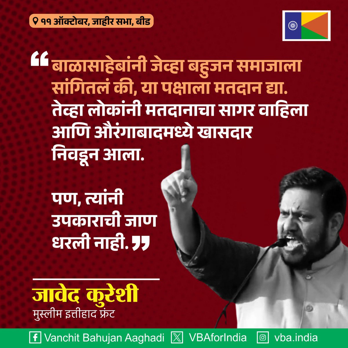 VBAforIndia's tweet photo. ॲड. @Prksh_Ambedkar यांनी जेव्हा बहुजन समाजाला सांगितलं की, या पक्षाला मतदान द्या. तेव्हा लोकांनी मतदानाचा सागर वाहिला आणि औरंगाबादमध्ये खासदार निवडून आला. 

- जावेद कुरेशी
मुस्लिम इत्तिहाद फ्रंट

#VBAForIndia https://t.co/X7AMK0xhP9
