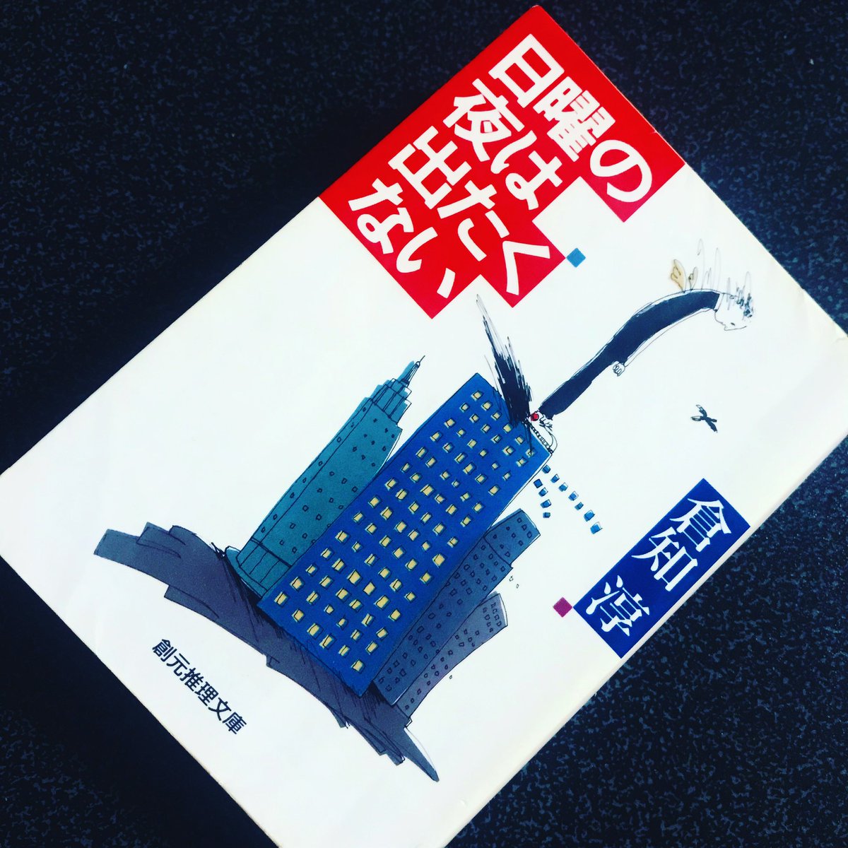 サイン本 倉知淳 日曜の夜は出たくない 創元推理文庫 日曜の夜は出たくない (創元推理文庫―現代日本推理小説) (創元