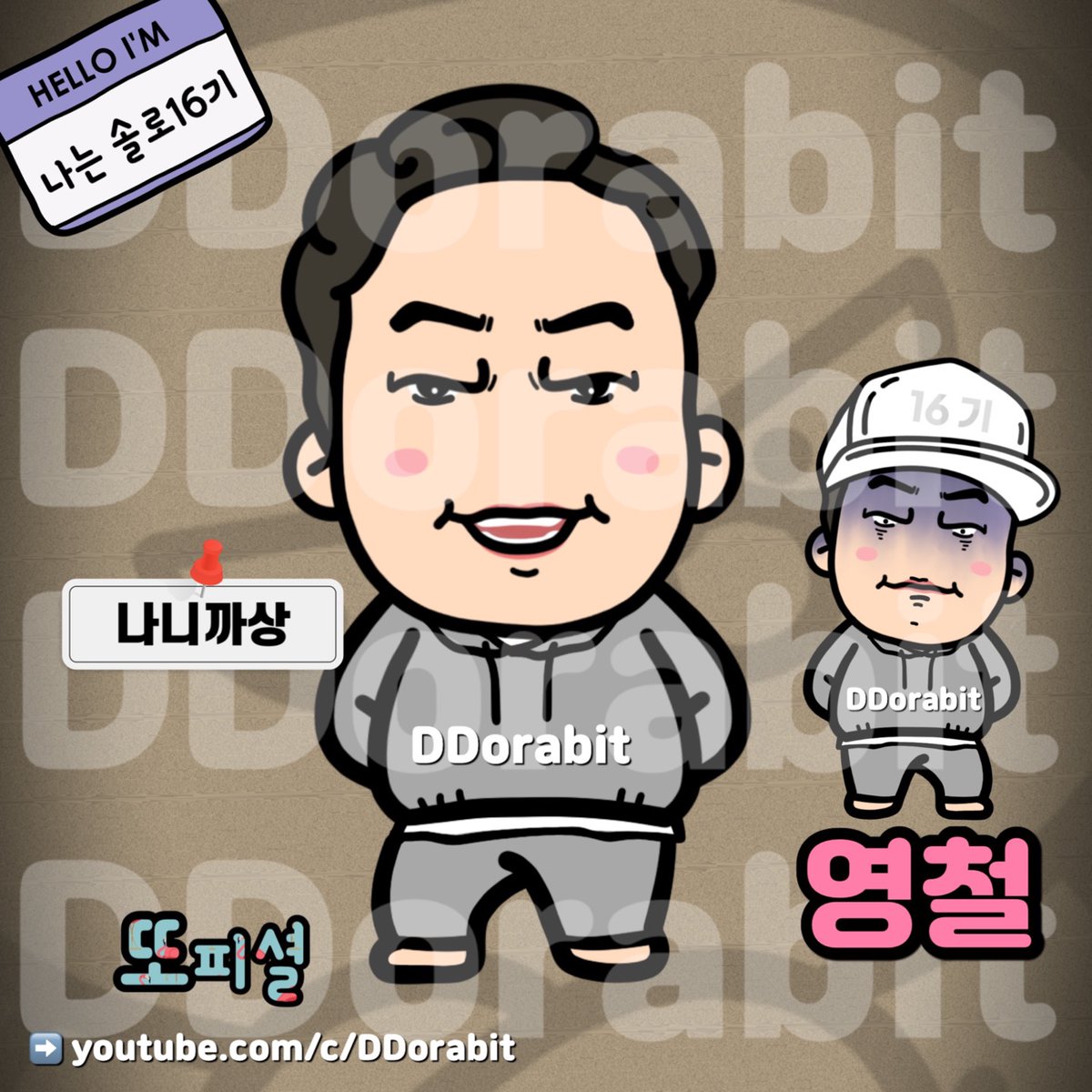 ddorabit's tweet photo. DDorabit 😆
나는솔로 16기  영철 캐릭터
나니까상!! 구라 그만까!!
#YouTube #Shorts #또라빗 #또피셜 #강철심리 #또라빗의내맘이야 #shortstory #illustration #Artist #character #drawing #design

➡️➡️ https://t.co/VeUpFcpQMS https://t.co/fgJ3df3tZZ