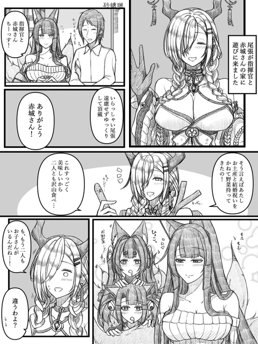 尾張が赤城さんと指揮官の家に遊びに来たお話を描きました
#アズールレーン
#碧藍航線 
#赤城ちゃん
#天城ちゃん 