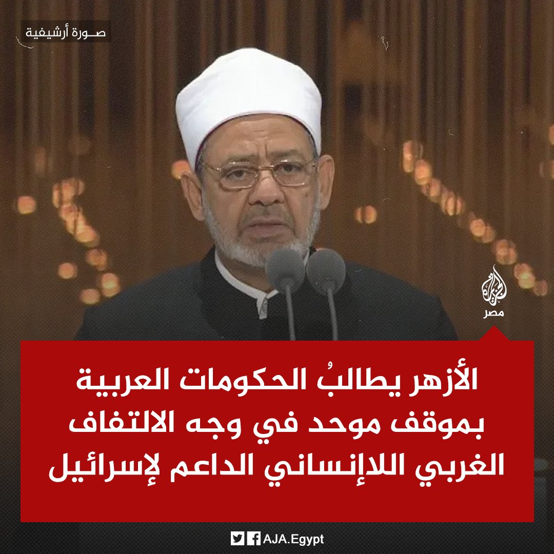 AJA_Egypt's tweet photo. الأزهر الشريف يطالبُ الحكومات العربية والإسلامية باتِّخاذ موقف موحد في وجه الالتفاف الغربي اللاإنساني الداعم لإسرائيل https://t.co/4ekikvuxqV