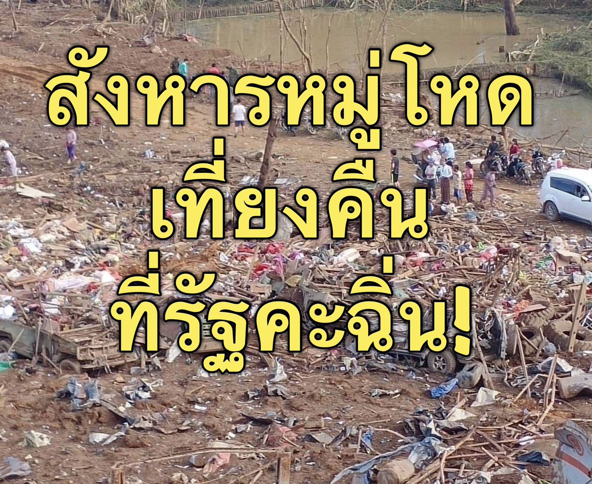 suthichai's tweet photo. ที่พม่าก็เพิ่งจะเกิดกรณีทหารพม่าก่อเหตุ ‘สังหารหมู่เที่ยงคืน’ Midnight Massacre ต่อพลเรือนที่รัฐคะฉิ่น พลเรือนตาย 29 รายเป็นเด็ก 13! Suthichai Live 20.00 น. https://t.co/jRY260tn4c