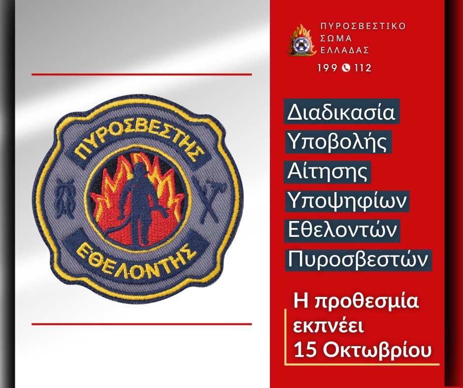 pyrosvestiki's tweet photo. 🚒Γίνομαι εθελοντής #πυροσβέστης !!!

👉Ενημερώνομαι για τη διαδικασία και τις προϋποθέσεις απόκτησης ιδιότητας εθελοντή #πυροσβέστη και συναφή θέματα  εθελοντών πυροσβεστών:  📎 https://t.co/fV64xgdqre

👉Κάνω αίτηση:  📎 https://t.co/3jvcG73epu

👉Αναζητώ την πλησιέστερη #Πυροσβεστική_Υπηρεσία για την υποβολή της αίτησης:  📎 https://t.co/FDbhKjzZFD