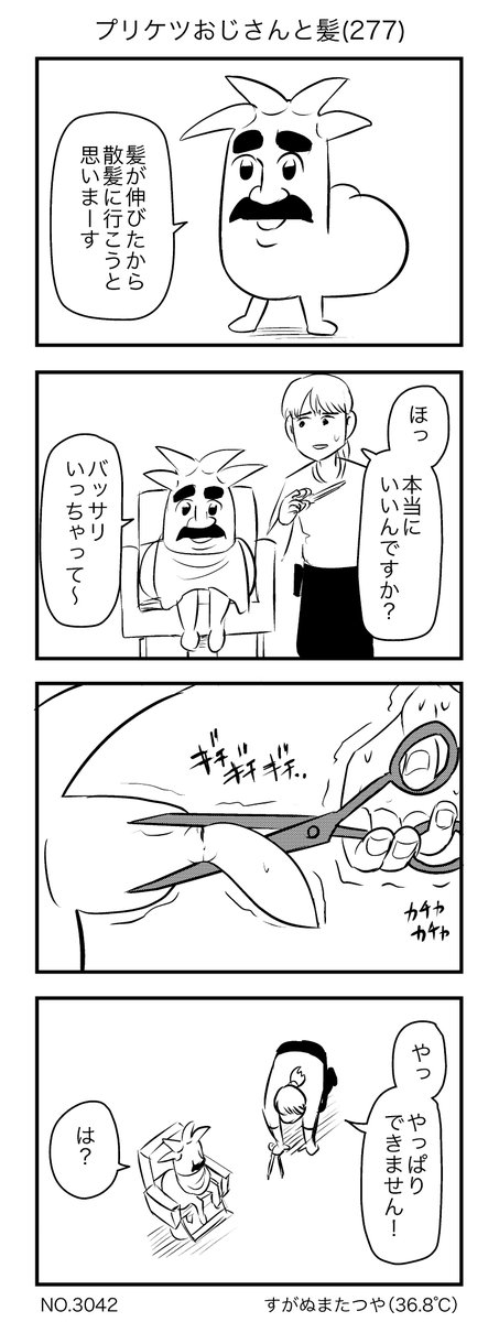 プリケツおじさんと髪