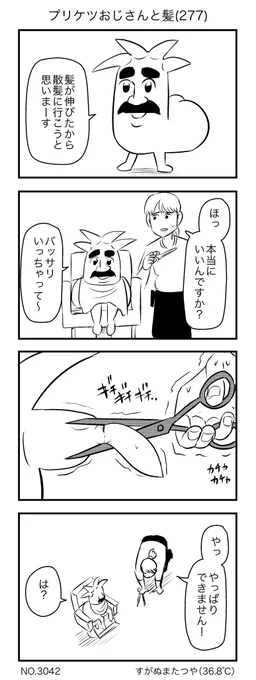 プリケツおじさんと髪