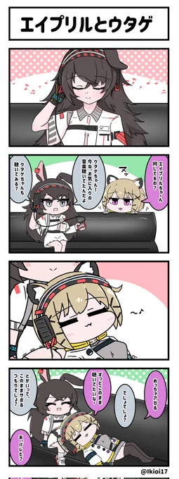 アークナイツ4コマ。「エイプリルとウタゲ」  
2人がほのぼのと過ごす日常。
#アークナイツ #明日方舟 #エイプリル
#ウタゲ 