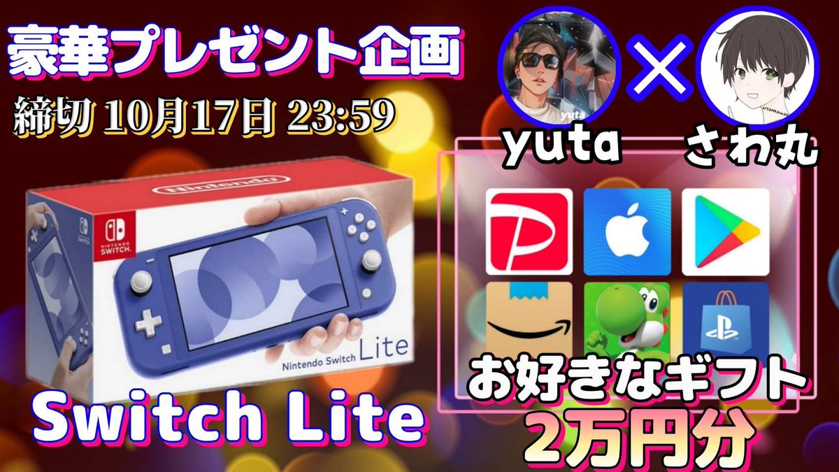 sawada46493's tweet photo. /
任天堂SwitchLite or ギフト券2万円分

抽選で1名様にプレゼント企画🎁
\

【応募方法】
①このツイートRT
②私と@yuta_ina051011 のフォロー

【締切】
10/17 23:59 まで

抽選結果はツイートにて発表致します。 https://t.co/6AomjZIbFp