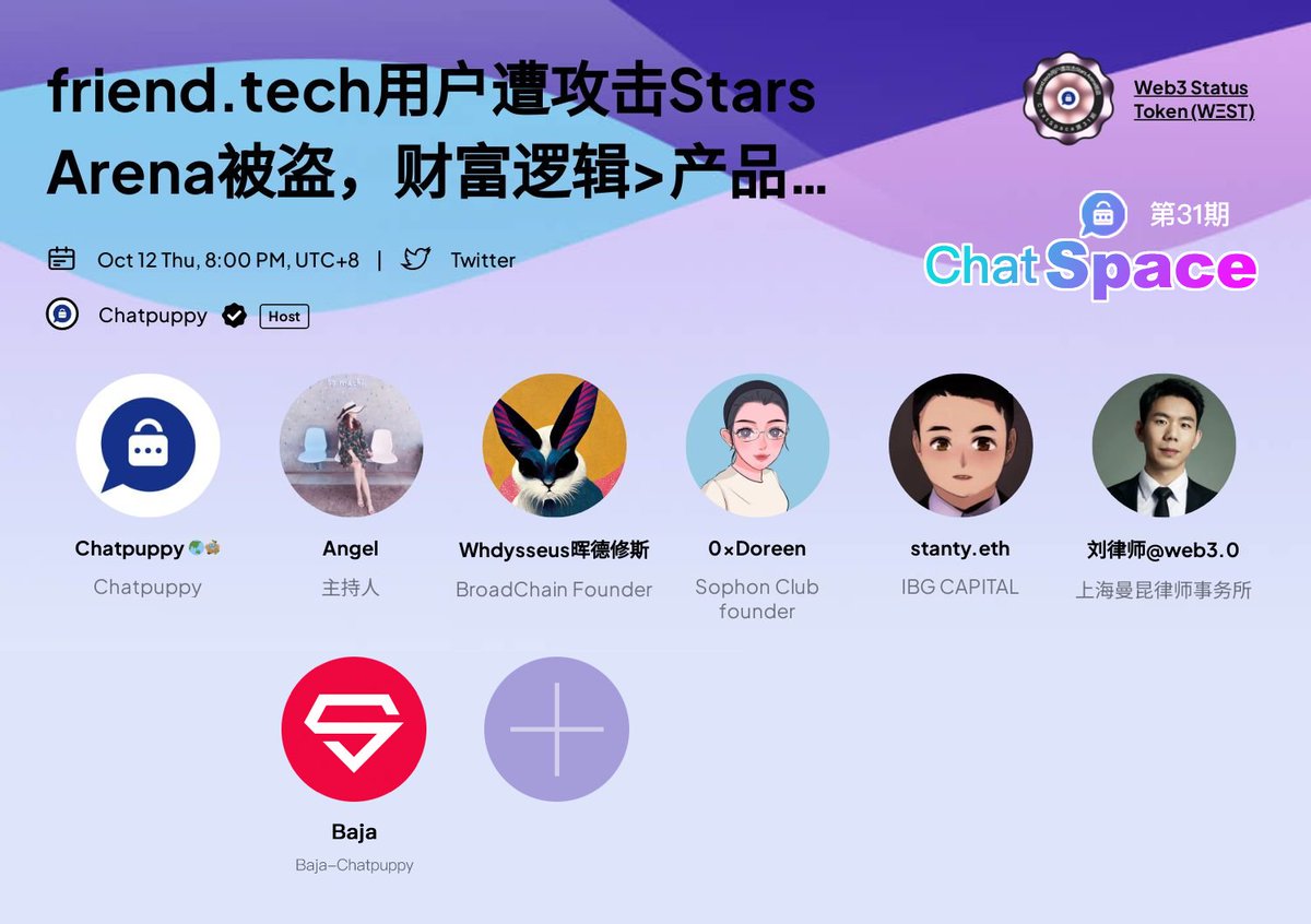 🔥ChatSpace第31期预告🔥

🧐  主题：friend.tech用户遭攻击，Stars Arena被盗，财富逻辑>产品逻辑？Web3社交应用出路究竟在哪儿？

⏰  Time：2023/10/12   20:00-22:00 (UTC+8)

❤️  Host：<a href="/chatpuppynft/">Chatpuppy 🌏🪺</a> 

🎤  主持人：<a href="/Angel__BTC/">Angel</a> 

🍀 Speaker：
<a href="/Whdysseus/">大晖哥Whdysseus</a> 
<a href="/0xDoreen/">0xDoreen</a> 
@StantyIBG